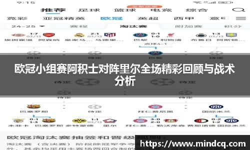 欧冠小组赛阿积士对阵里尔全场精彩回顾与战术分析