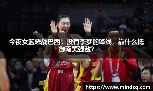 今夜女篮恶战巴西！没有李梦的锋线，靠什么抵御南美强敌？
