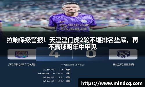 拉响保级警报！天津津门虎2轮不堪排名垫底，再不赢球明年中甲见