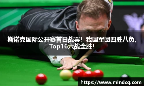 斯诺克国际公开赛首日战罢！我国军团四胜八负，Top16六战全胜！