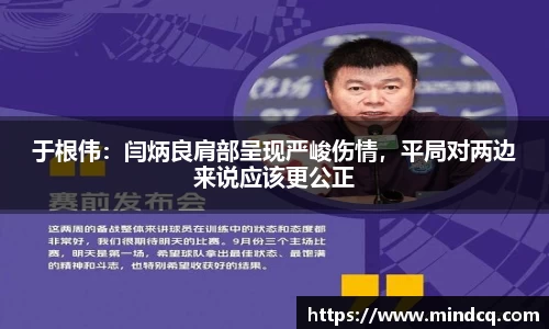 于根伟：闫炳良肩部呈现严峻伤情，平局对两边来说应该更公正