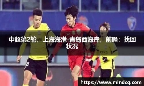 中超第2轮，上海海港-青岛西海岸，前瞻：找回状况