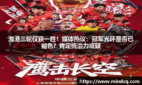 海港三轮仅获一胜！媒体热议：冠军光环是否已褪色？肯定统治力成疑