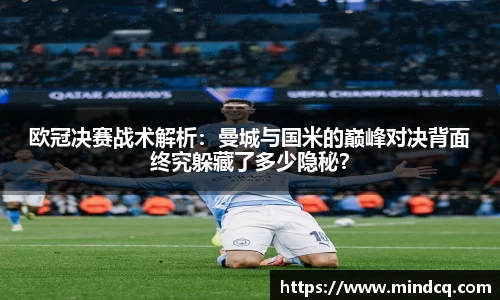 欧冠决赛战术解析：曼城与国米的巅峰对决背面终究躲藏了多少隐秘？