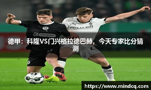 德甲：科隆VS门兴格拉德巴赫，今天专家比分猜测